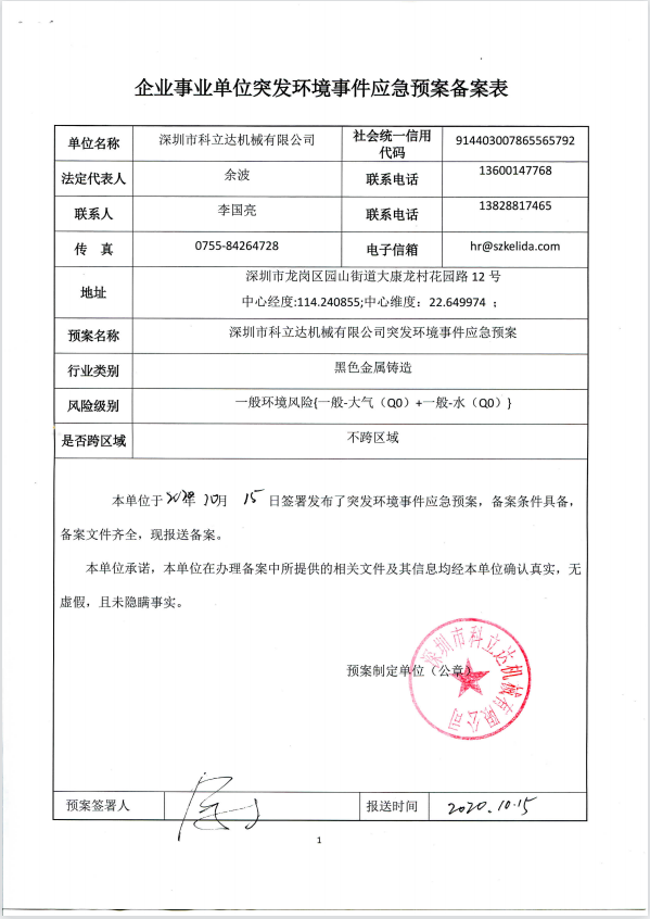 企业事业单位突发环境事件应急预案备案表（科立达）